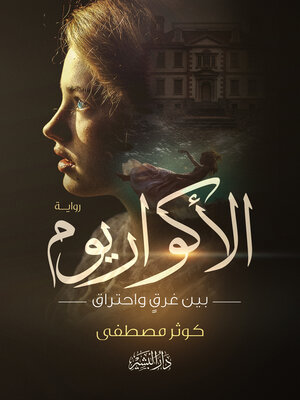 cover image of الاكواريوم بين غرق واحتراق